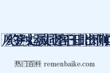 夙约签判丈运属丈同迓客于玉田比出郊侧闻二是什么意思的图片